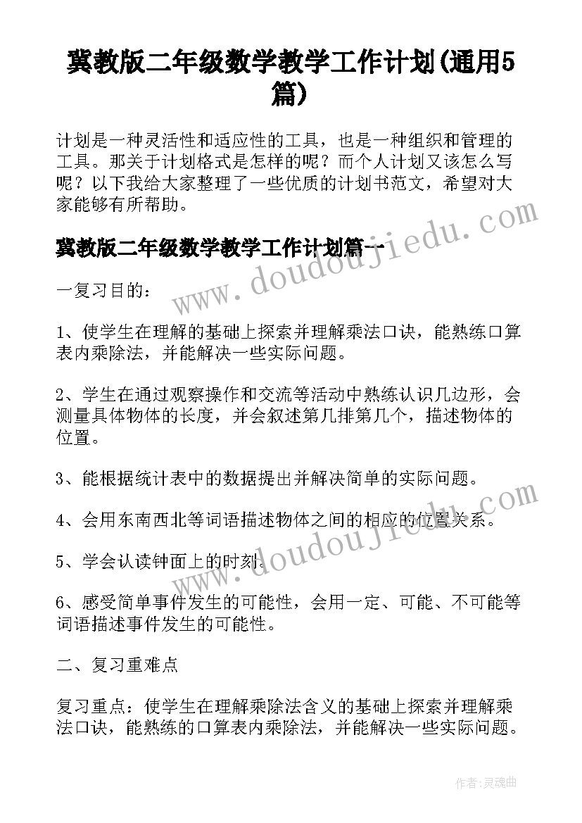 冀教版二年级数学教学工作计划(通用5篇)