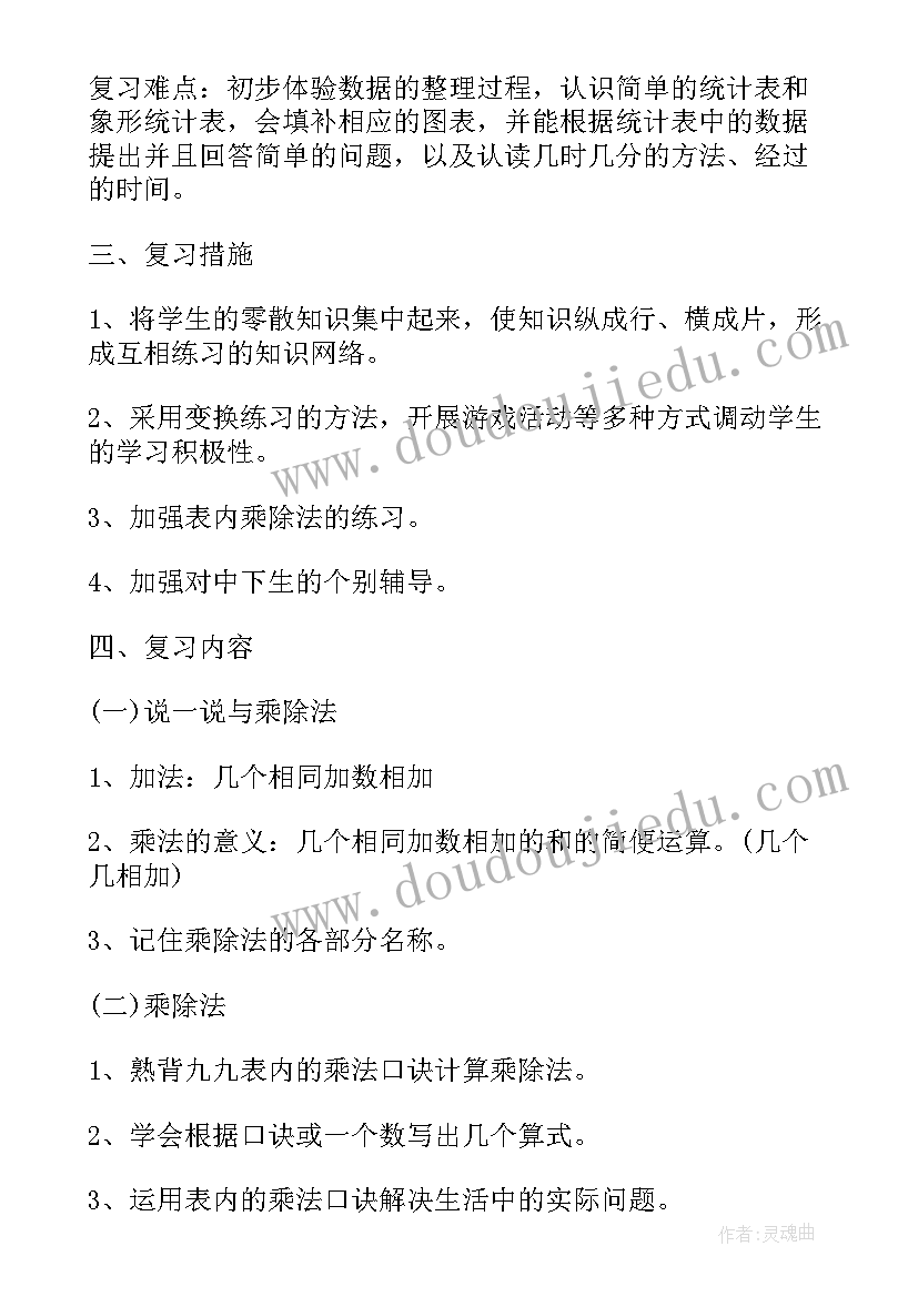 冀教版二年级数学教学工作计划(通用5篇)