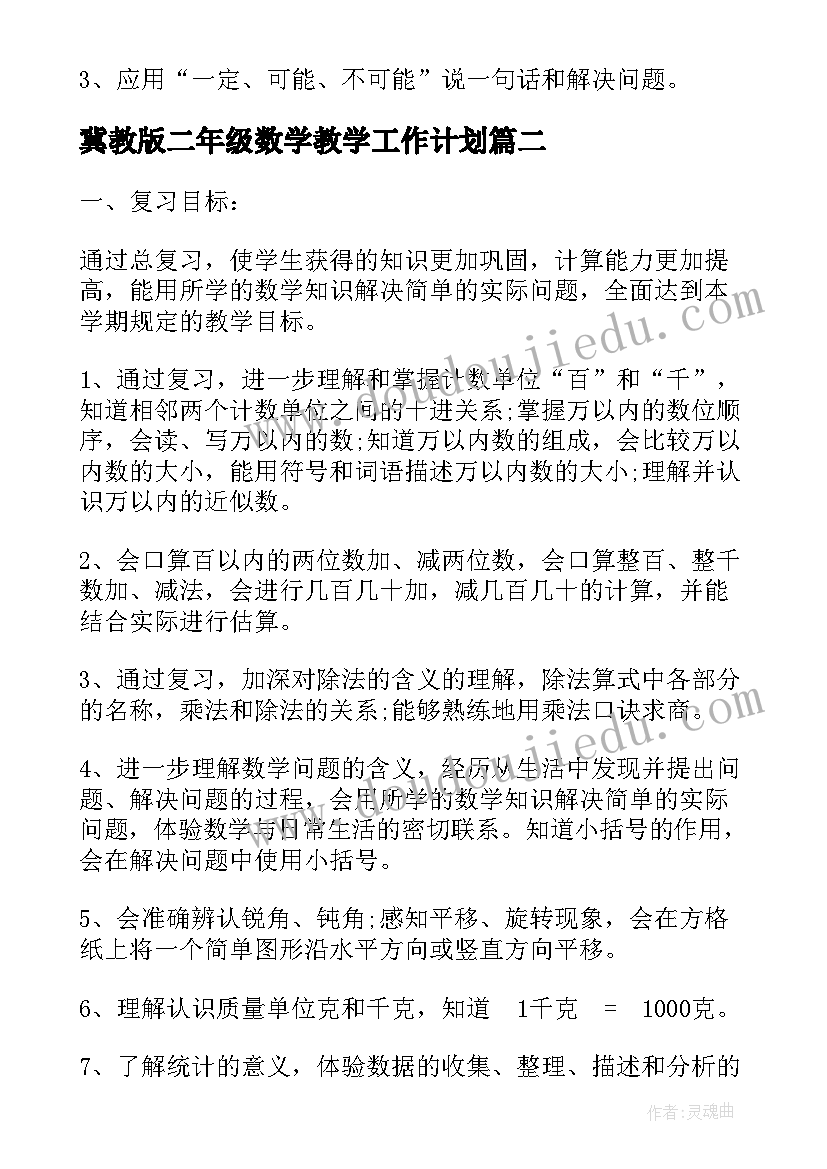 冀教版二年级数学教学工作计划(通用5篇)