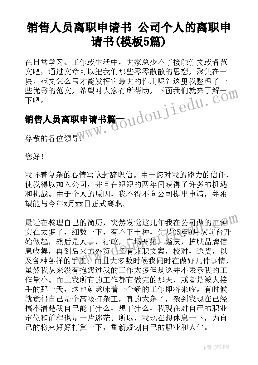 销售人员离职申请书 公司个人的离职申请书(模板5篇)