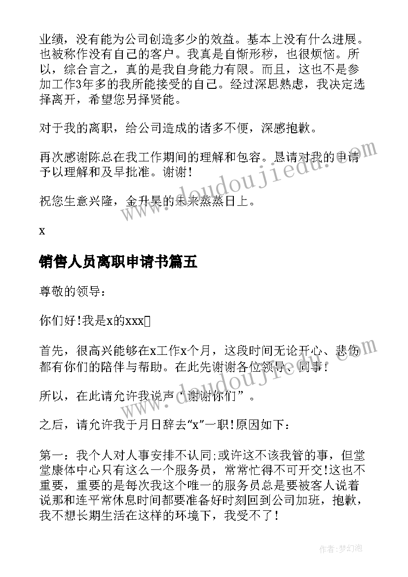 销售人员离职申请书 公司个人的离职申请书(模板5篇)