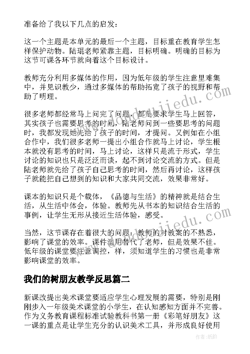 我们的树朋友教学反思 我们的好朋友教学反思(精选5篇)