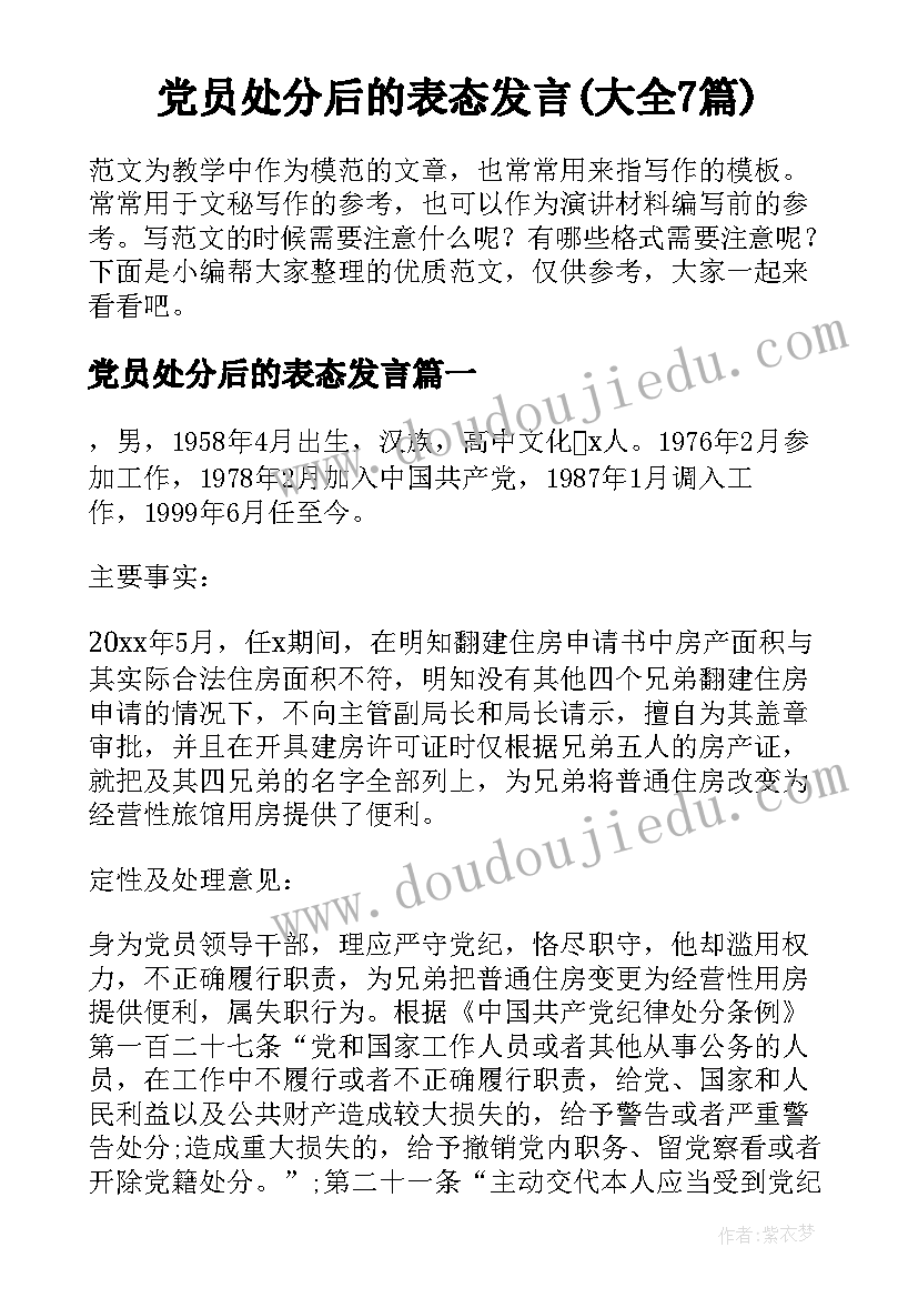 党员处分后的表态发言(大全7篇)