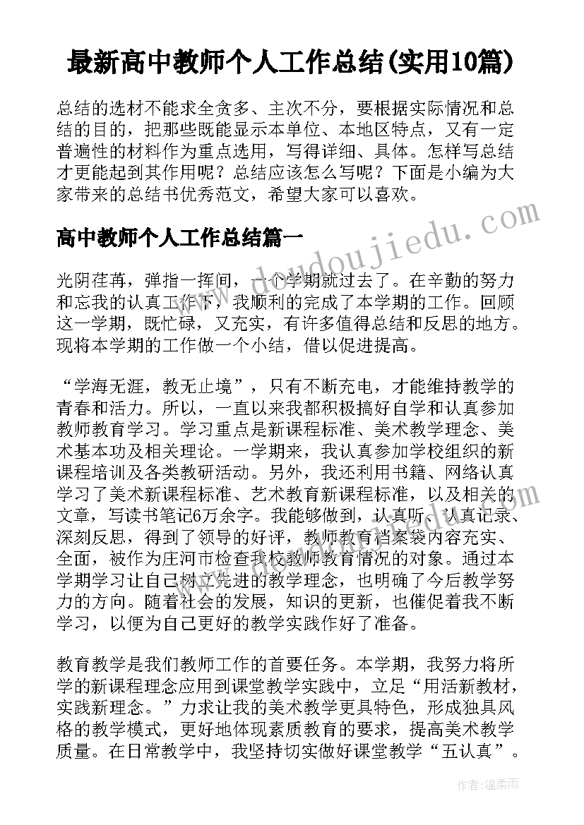 最新高中教师个人工作总结(实用10篇)