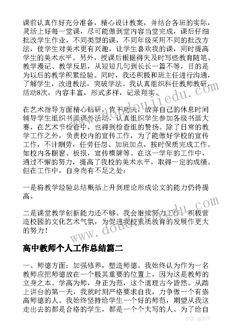 最新高中教师个人工作总结(实用10篇)