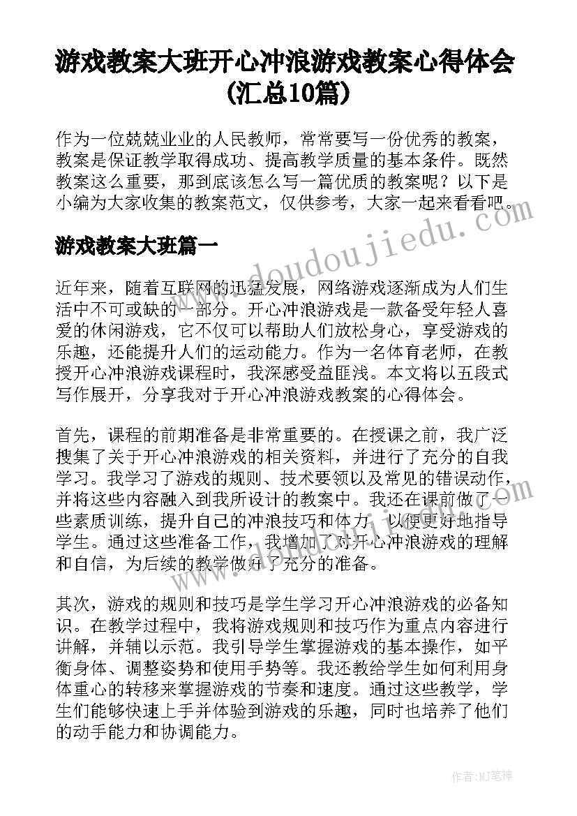 游戏教案大班 开心冲浪游戏教案心得体会(汇总10篇)