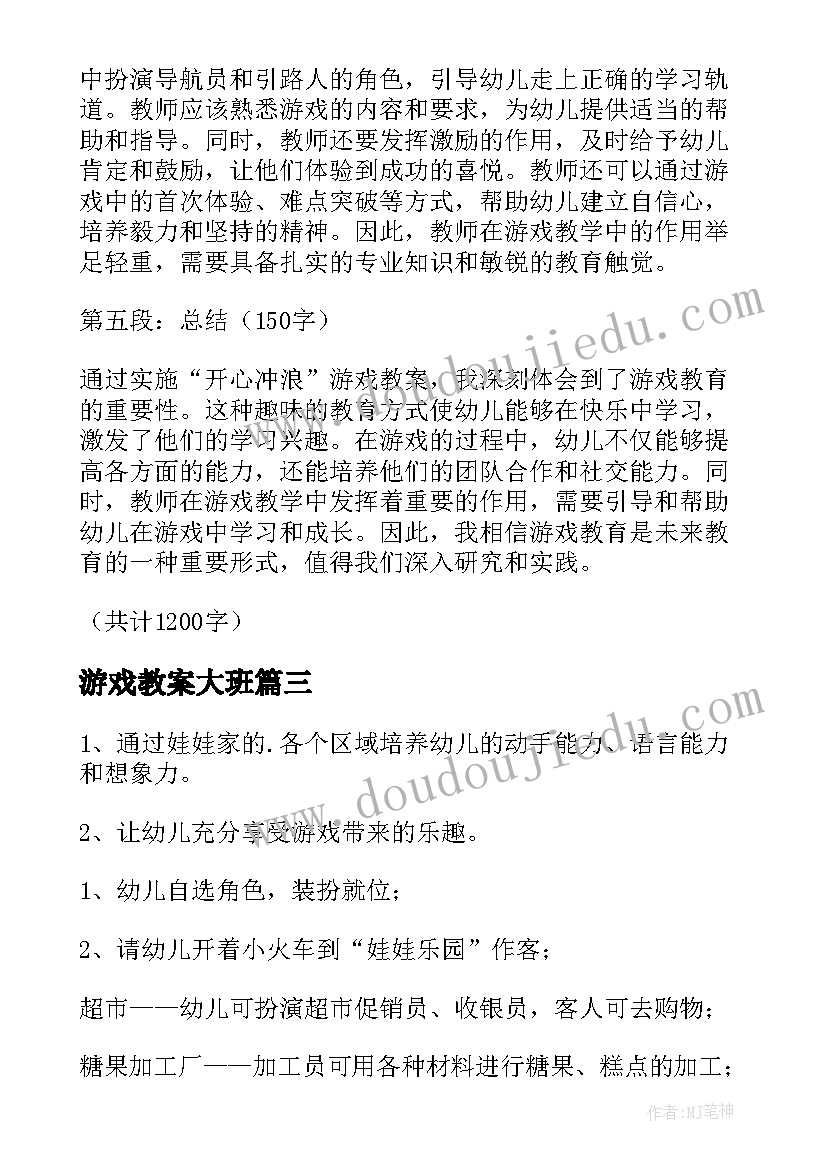 游戏教案大班 开心冲浪游戏教案心得体会(汇总10篇)