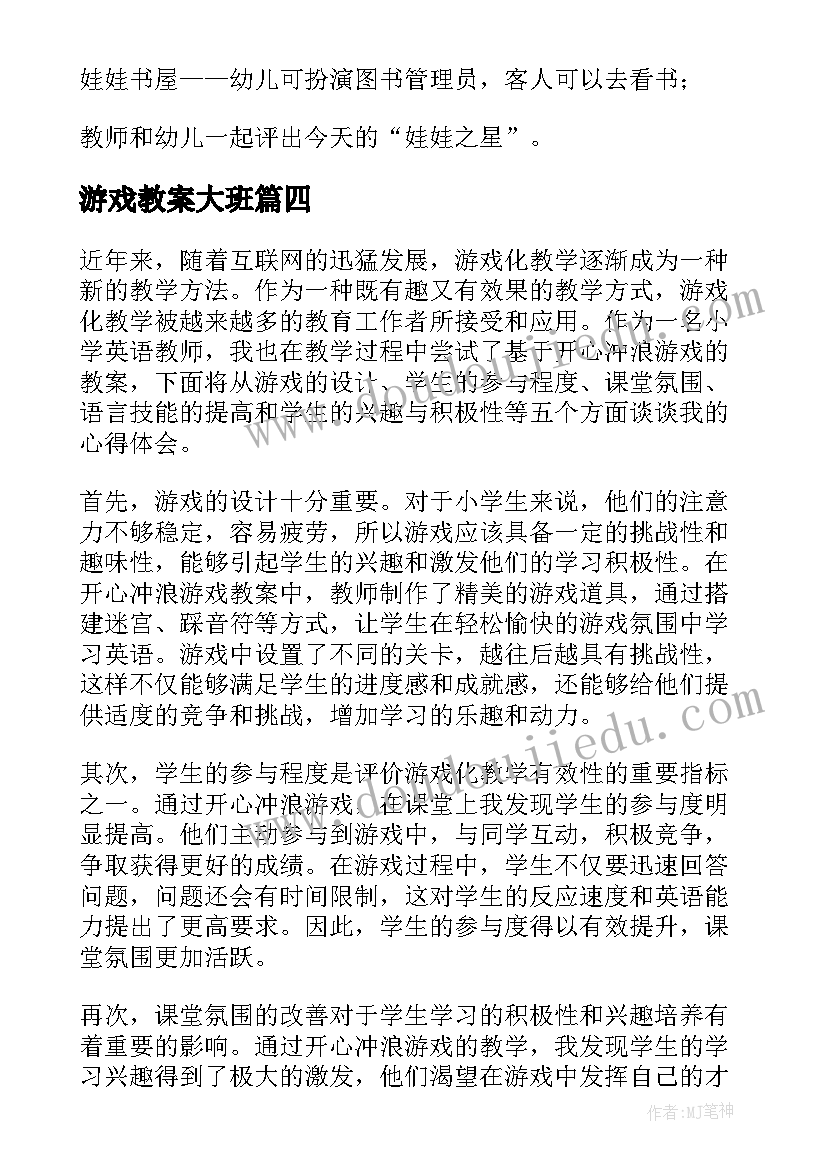 游戏教案大班 开心冲浪游戏教案心得体会(汇总10篇)