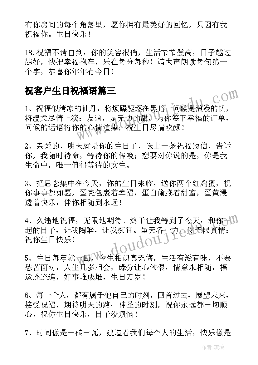 祝客户生日祝福语(实用7篇)