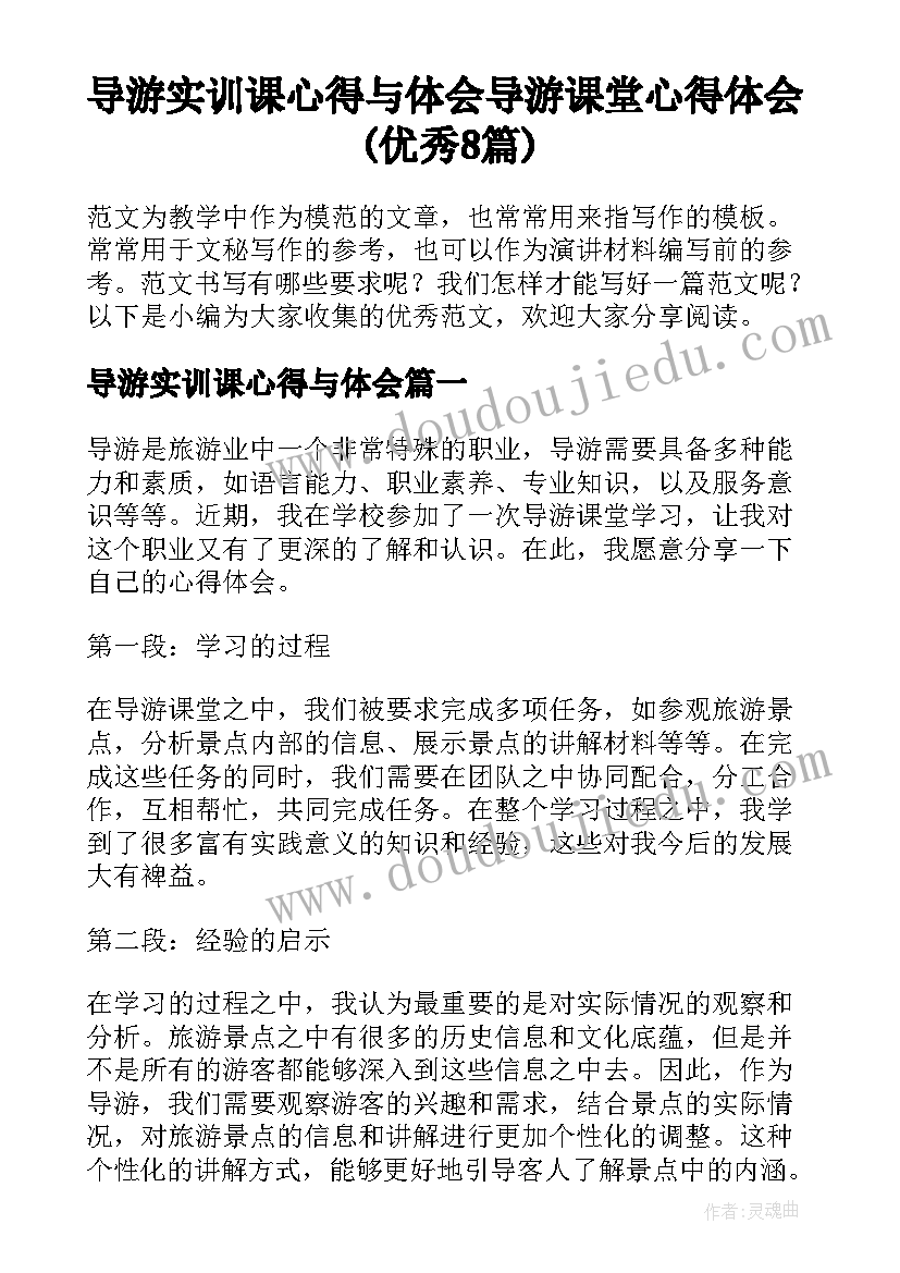 导游实训课心得与体会 导游课堂心得体会(优秀8篇)