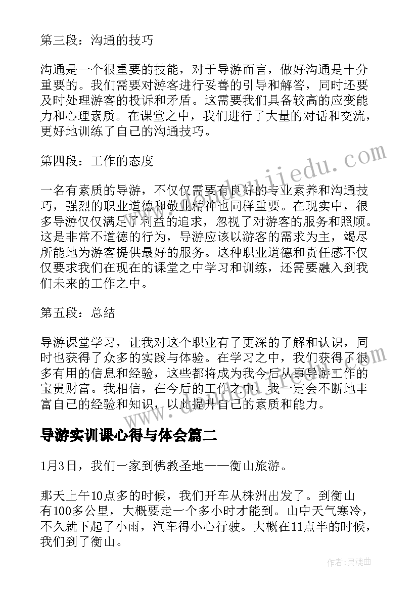 导游实训课心得与体会 导游课堂心得体会(优秀8篇)