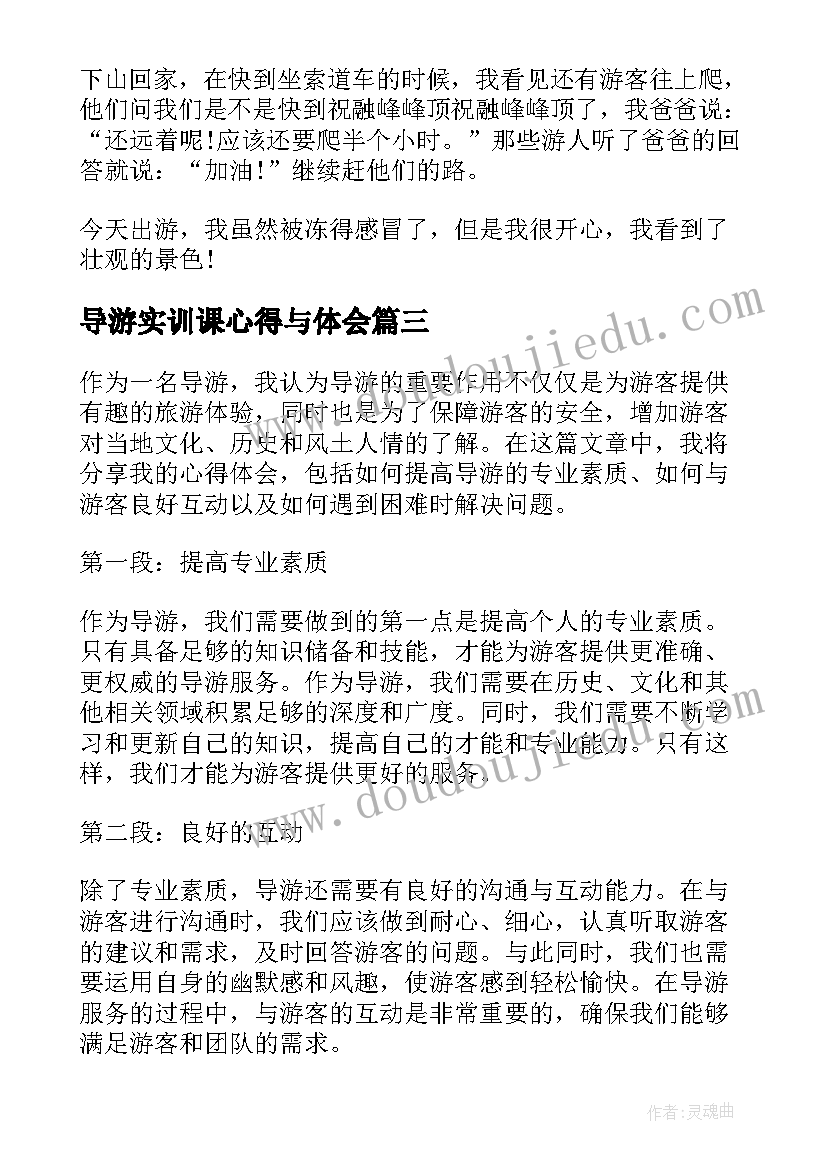 导游实训课心得与体会 导游课堂心得体会(优秀8篇)