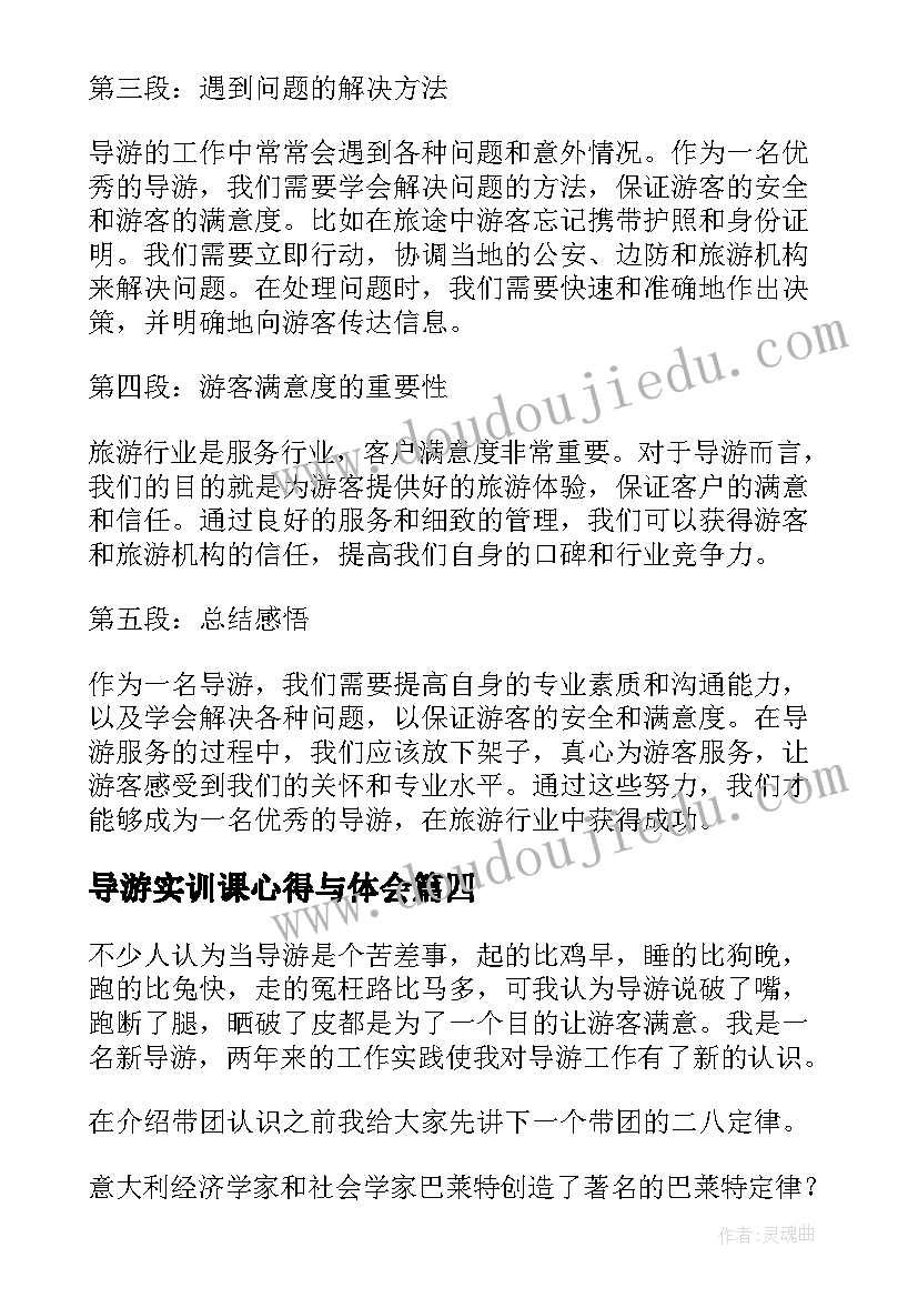 导游实训课心得与体会 导游课堂心得体会(优秀8篇)