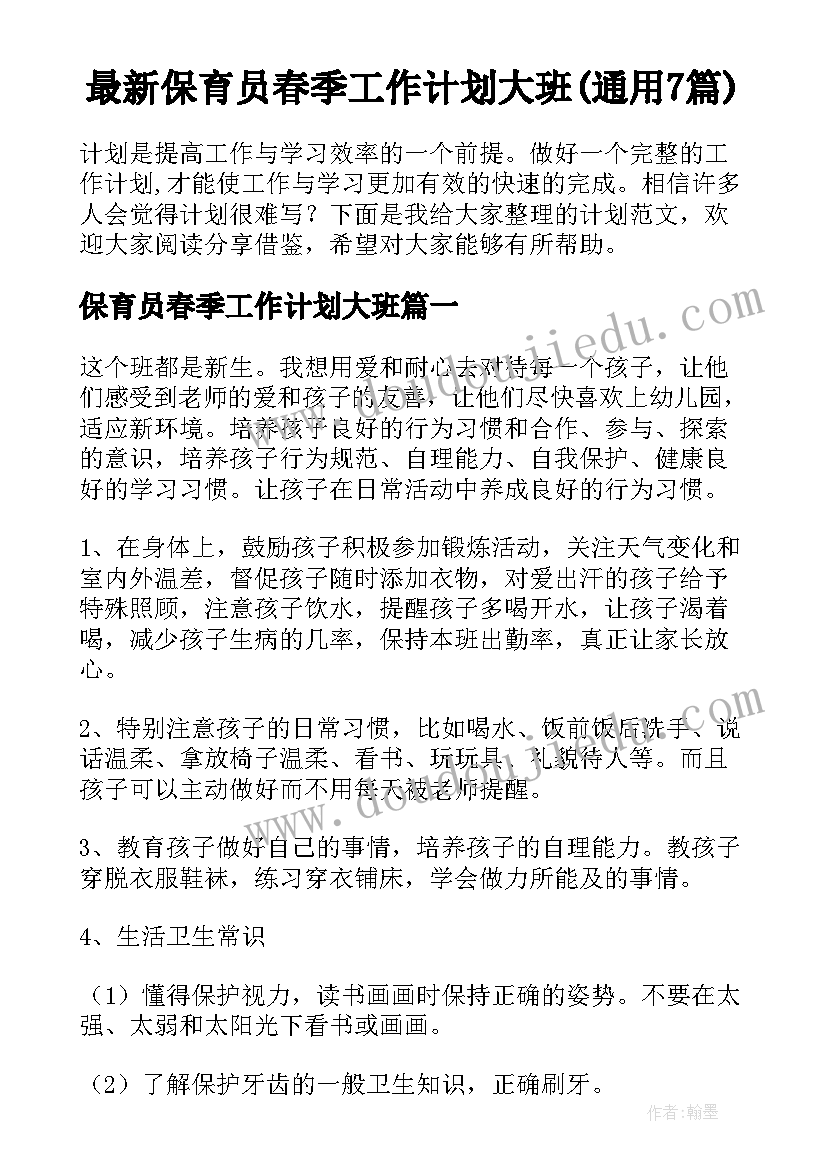 最新保育员春季工作计划大班(通用7篇)