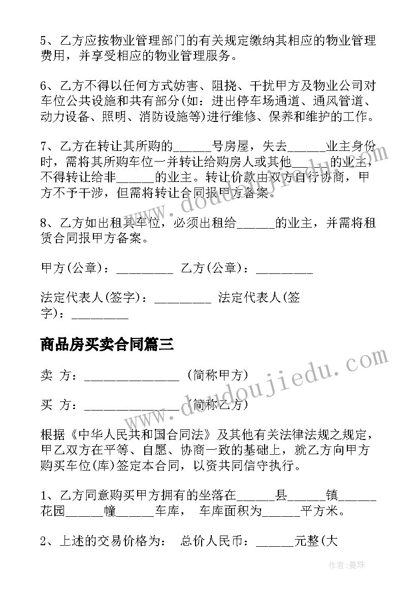 2023年商品房买卖合同 房屋买卖合同简单版本(大全5篇)