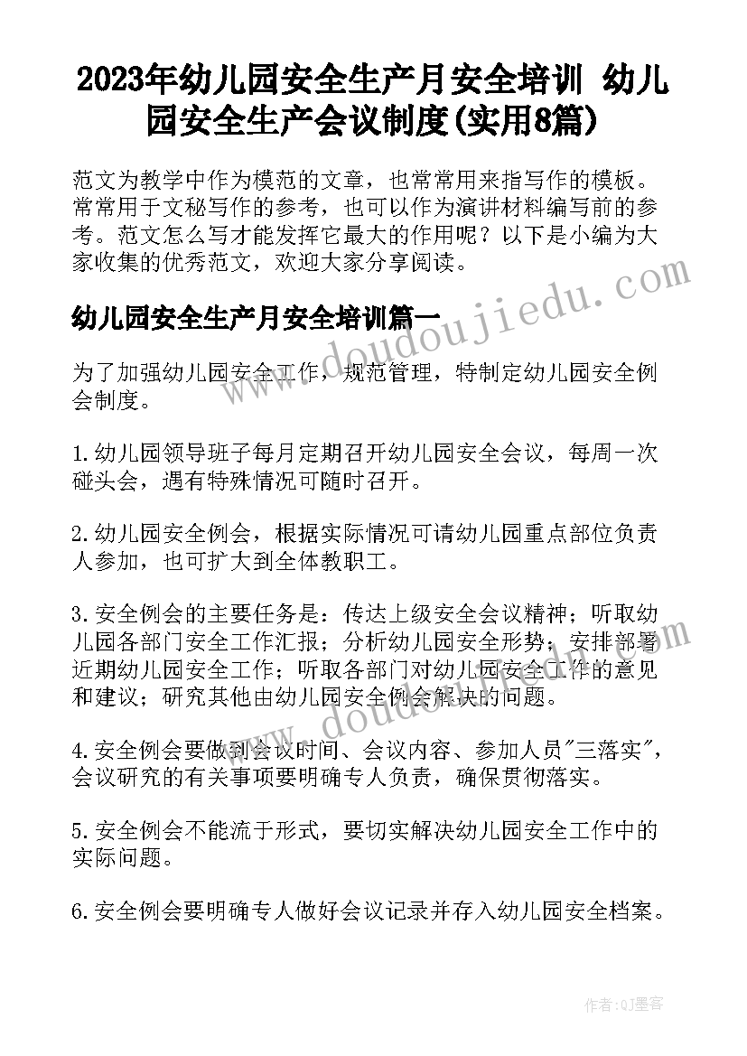 2023年幼儿园安全生产月安全培训 幼儿园安全生产会议制度(实用8篇)