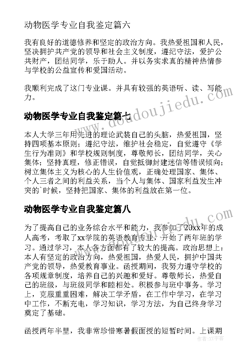 动物医学专业自我鉴定(通用8篇)