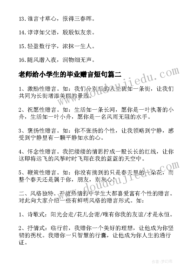 最新老师给小学生的毕业赠言短句(汇总9篇)