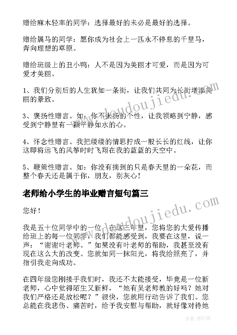 最新老师给小学生的毕业赠言短句(汇总9篇)