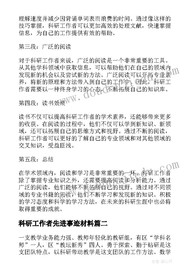 最新科研工作者先进事迹材料 科研工作者读书心得体会(优秀5篇)