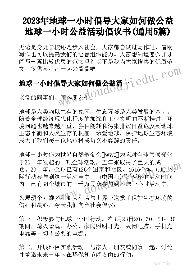 2023年地球一小时倡导大家如何做公益 地球一小时公益活动倡议书(通用5篇)