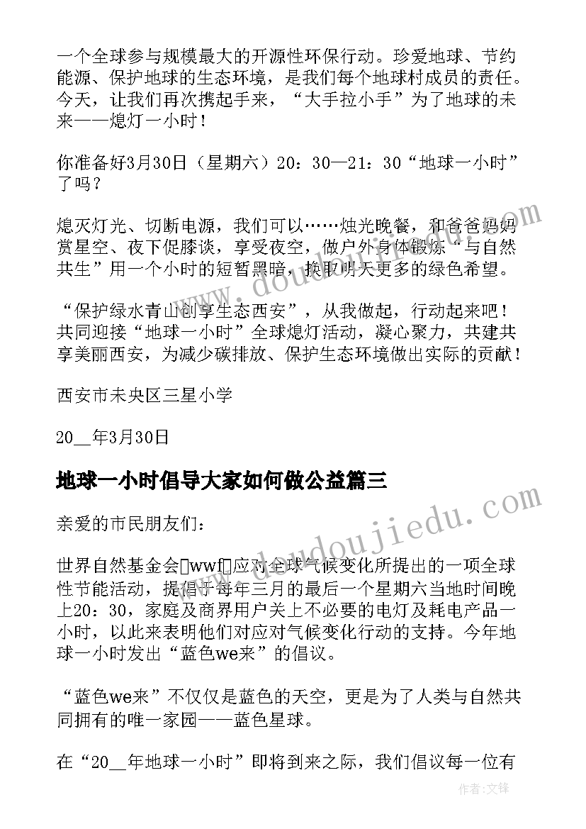 2023年地球一小时倡导大家如何做公益 地球一小时公益活动倡议书(通用5篇)