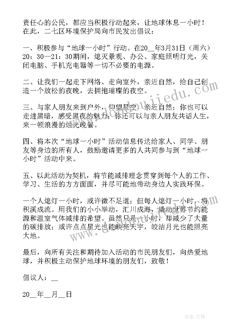 2023年地球一小时倡导大家如何做公益 地球一小时公益活动倡议书(通用5篇)