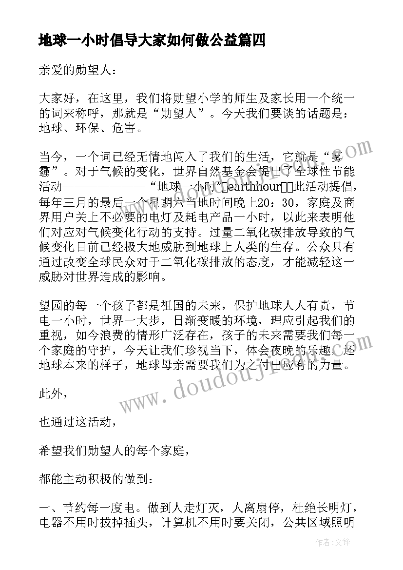 2023年地球一小时倡导大家如何做公益 地球一小时公益活动倡议书(通用5篇)