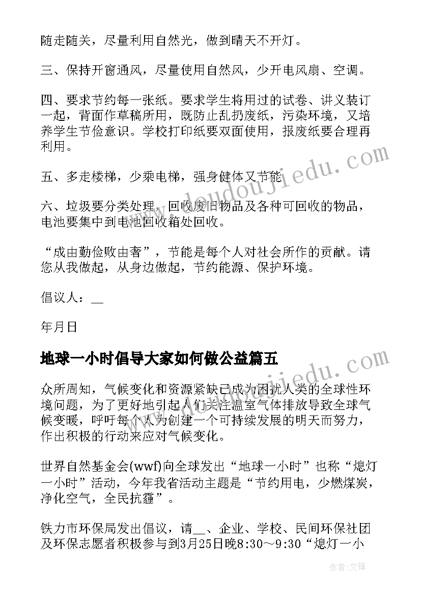 2023年地球一小时倡导大家如何做公益 地球一小时公益活动倡议书(通用5篇)