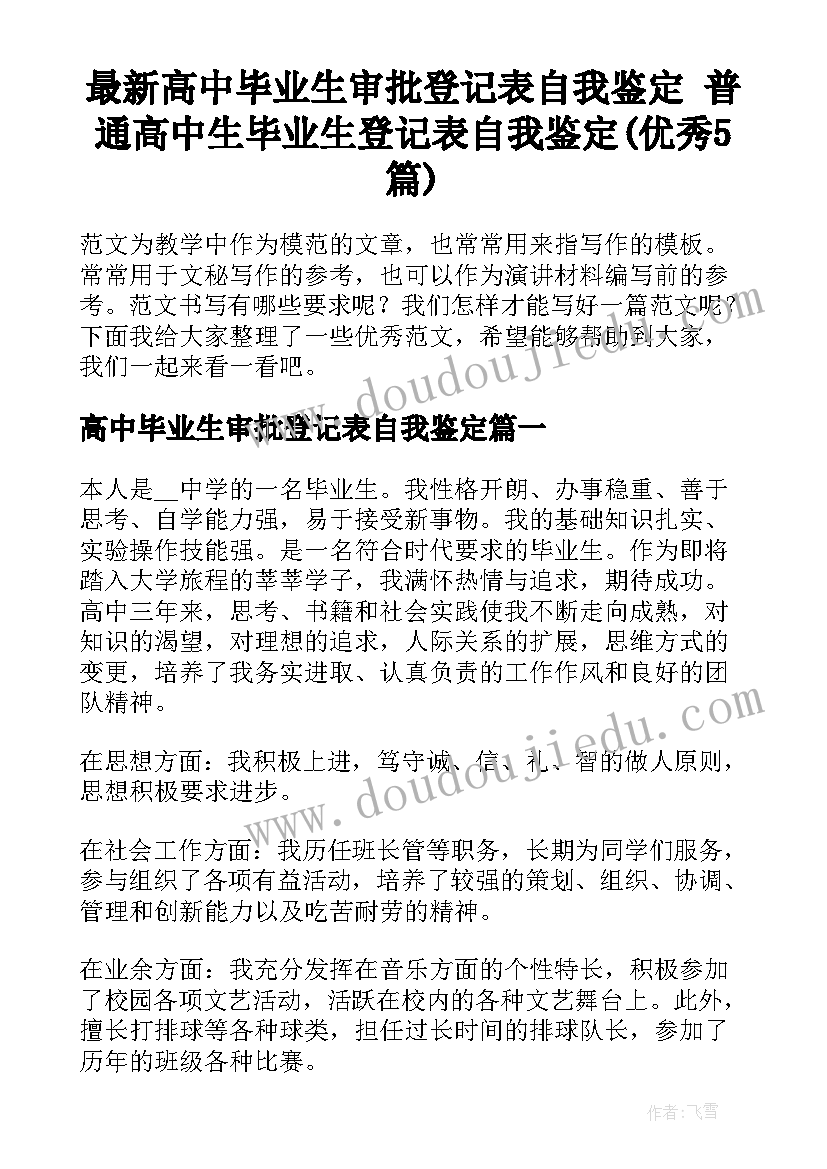 最新高中毕业生审批登记表自我鉴定 普通高中生毕业生登记表自我鉴定(优秀5篇)