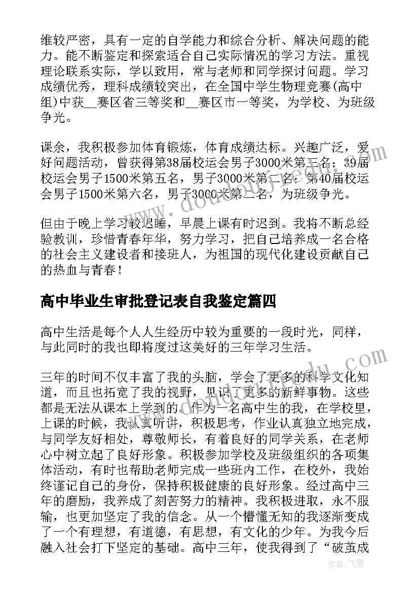 最新高中毕业生审批登记表自我鉴定 普通高中生毕业生登记表自我鉴定(优秀5篇)