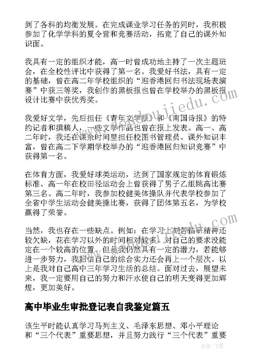 最新高中毕业生审批登记表自我鉴定 普通高中生毕业生登记表自我鉴定(优秀5篇)