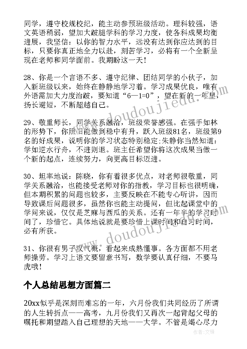 个人总结思想方面 大学生思想方面个人总结(精选5篇)