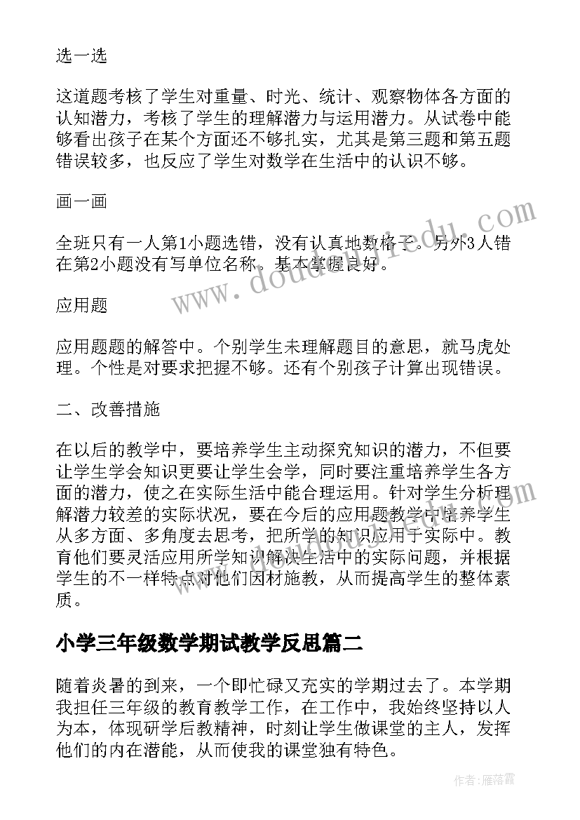 2023年小学三年级数学期试教学反思(优秀5篇)