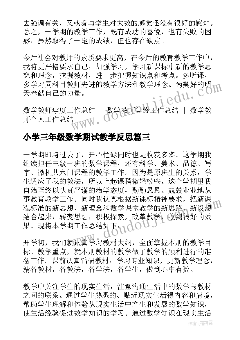 2023年小学三年级数学期试教学反思(优秀5篇)