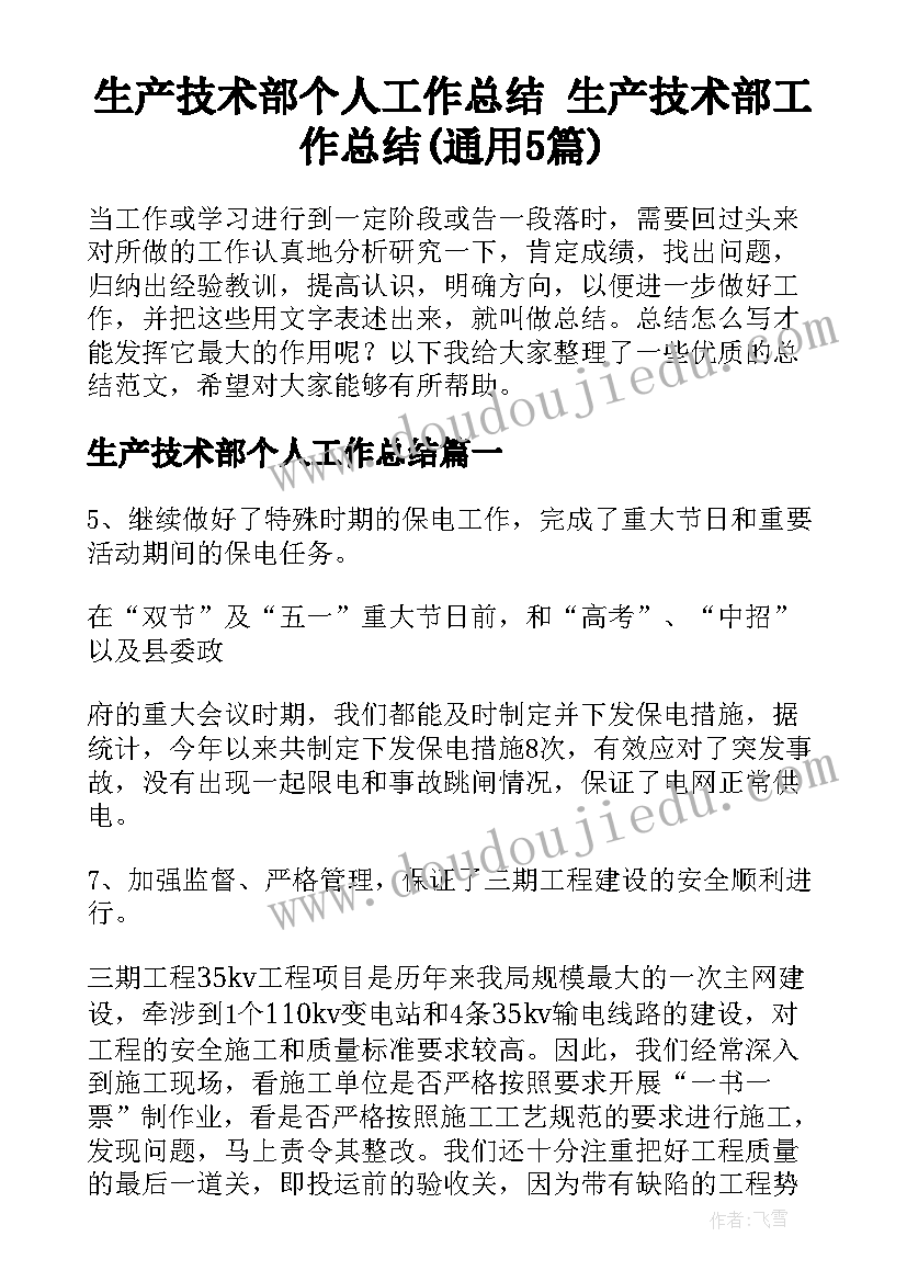 生产技术部个人工作总结 生产技术部工作总结(通用5篇)