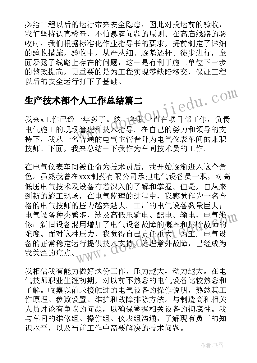 生产技术部个人工作总结 生产技术部工作总结(通用5篇)