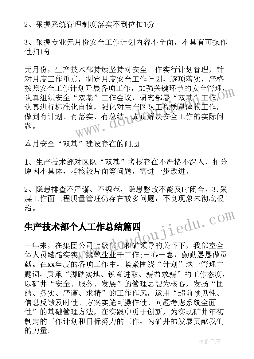 生产技术部个人工作总结 生产技术部工作总结(通用5篇)