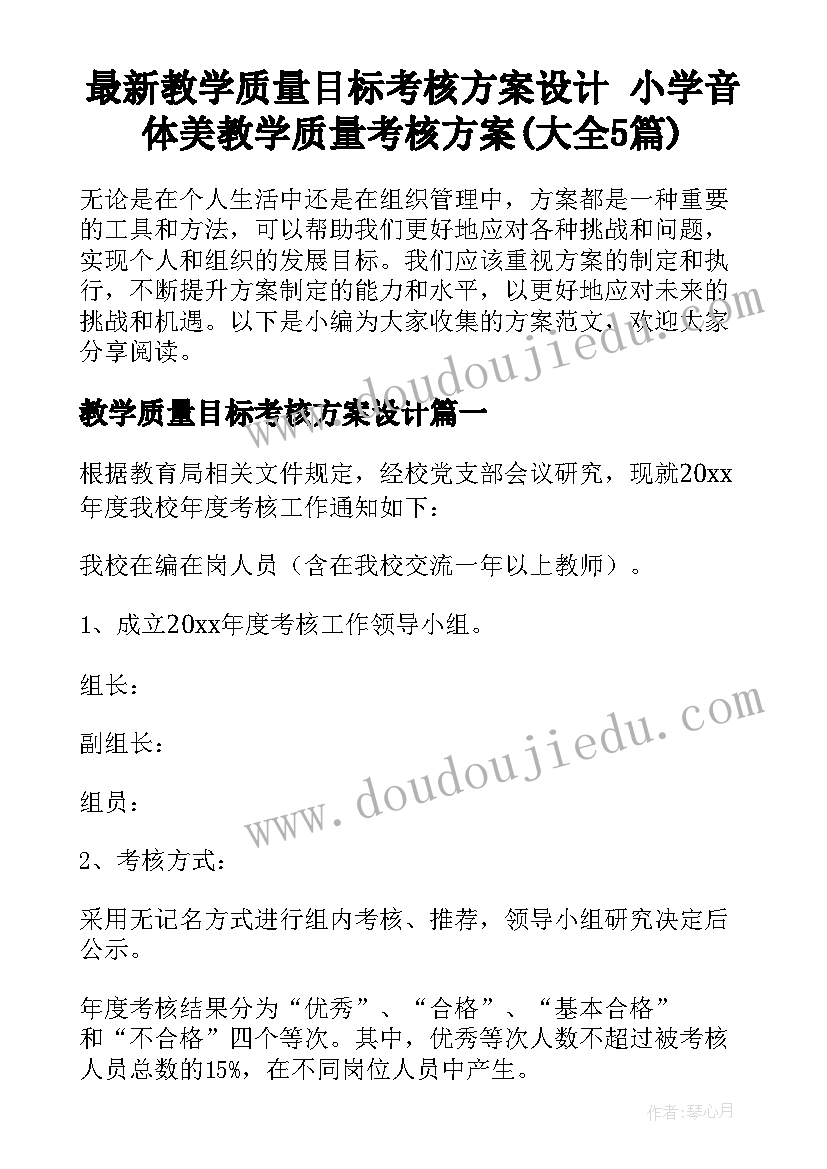 最新教学质量目标考核方案设计 小学音体美教学质量考核方案(大全5篇)