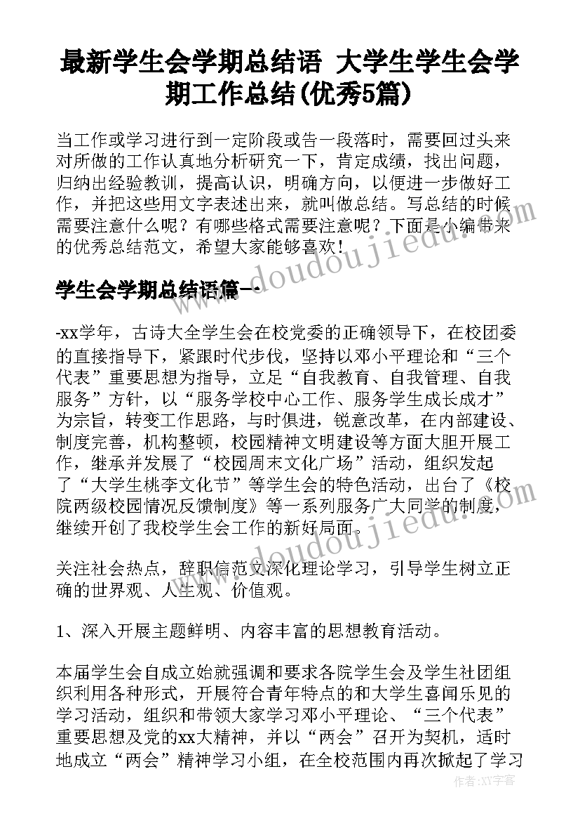 最新学生会学期总结语 大学生学生会学期工作总结(优秀5篇)