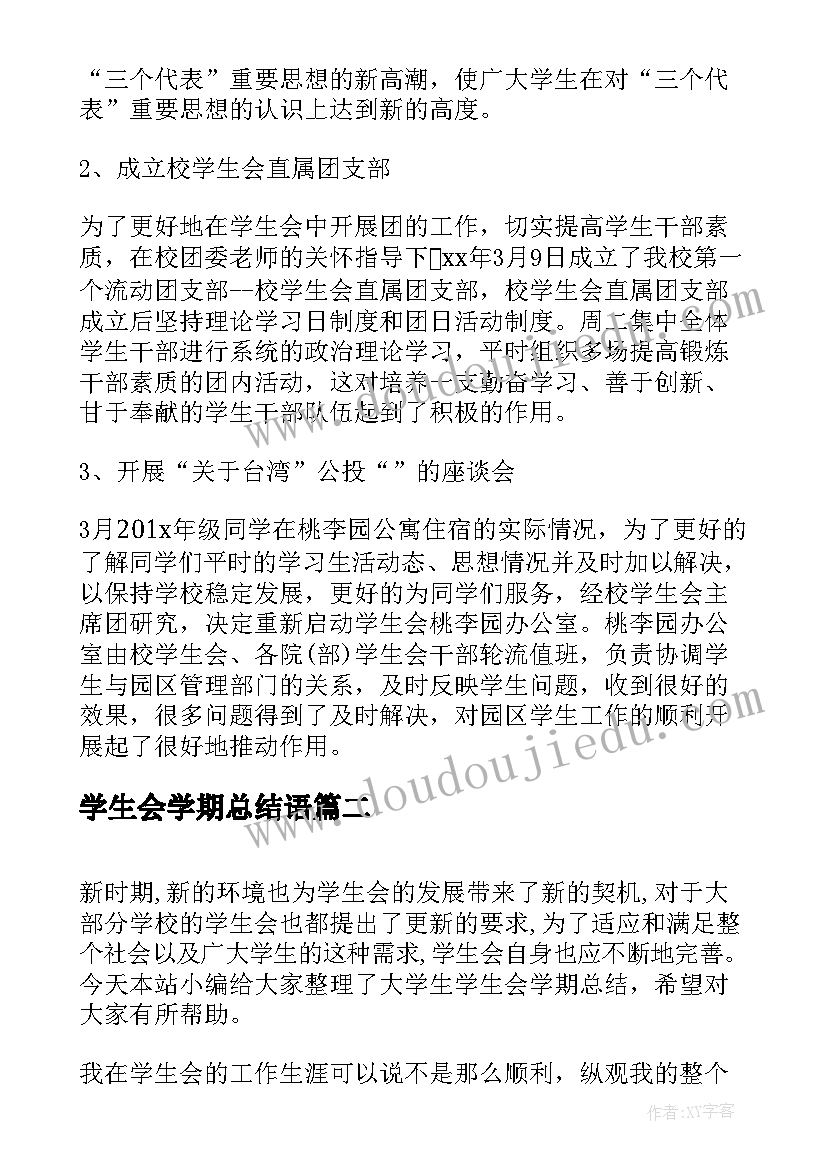 最新学生会学期总结语 大学生学生会学期工作总结(优秀5篇)