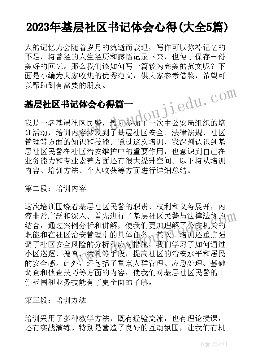 2023年基层社区书记体会心得(大全5篇)