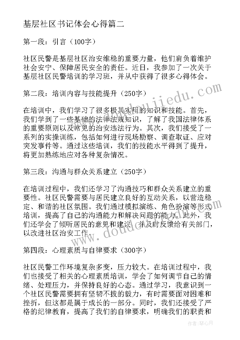 2023年基层社区书记体会心得(大全5篇)