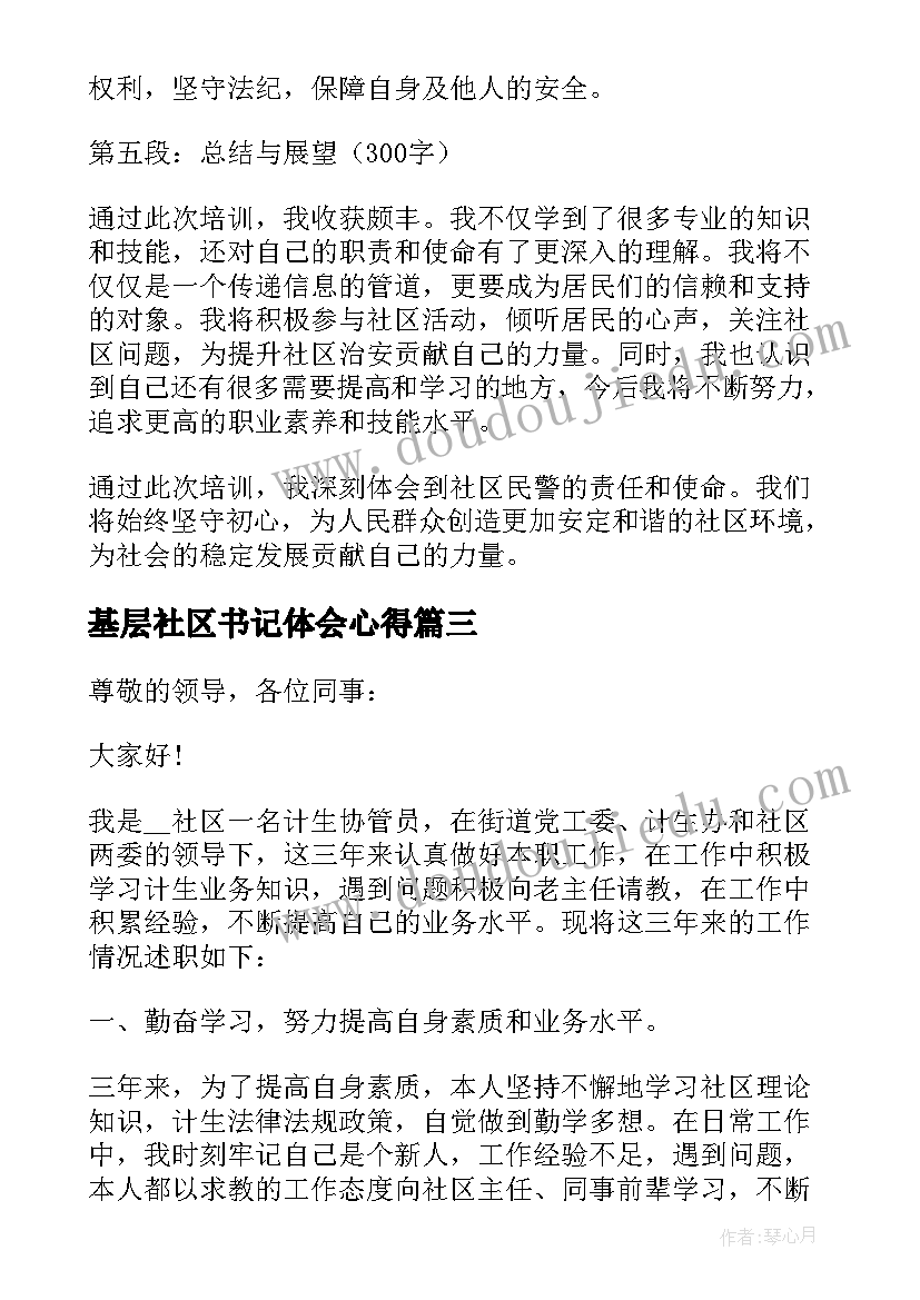 2023年基层社区书记体会心得(大全5篇)