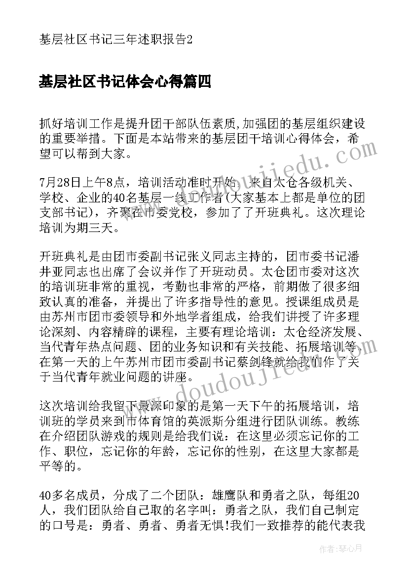 2023年基层社区书记体会心得(大全5篇)