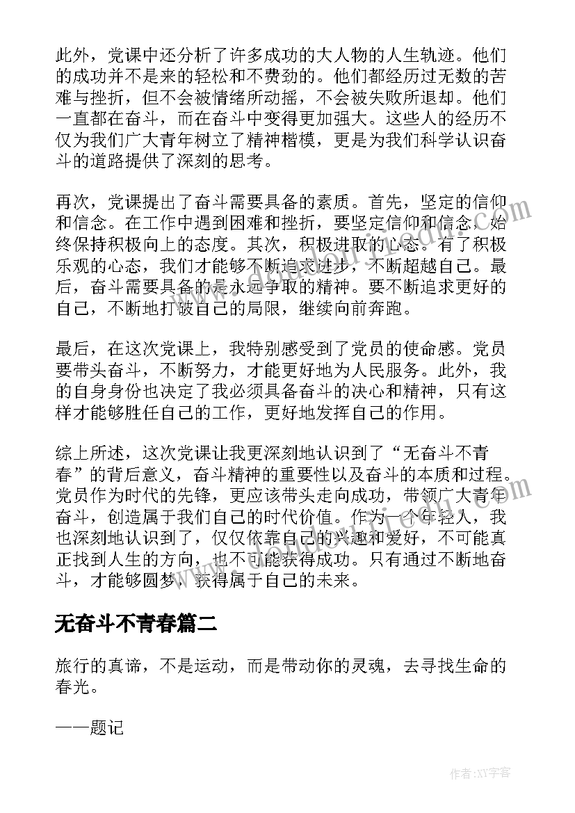 2023年无奋斗不青春 无奋斗不青春党课心得体会(模板10篇)