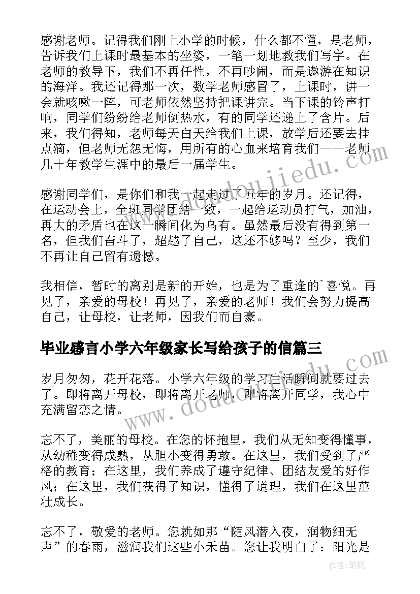 2023年毕业感言小学六年级家长写给孩子的信 小学六年级毕业感言(汇总6篇)