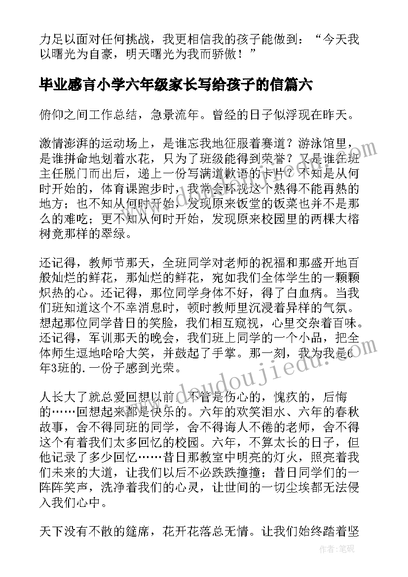 2023年毕业感言小学六年级家长写给孩子的信 小学六年级毕业感言(汇总6篇)