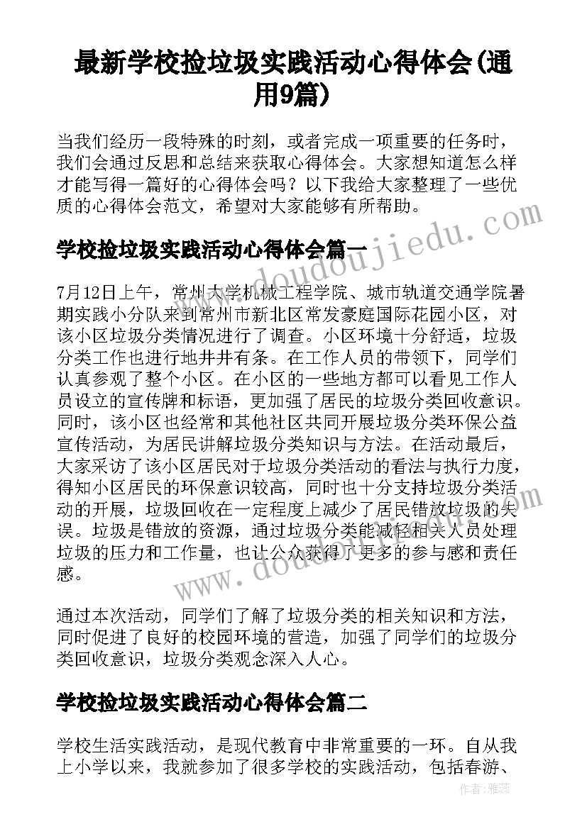 最新学校捡垃圾实践活动心得体会(通用9篇)