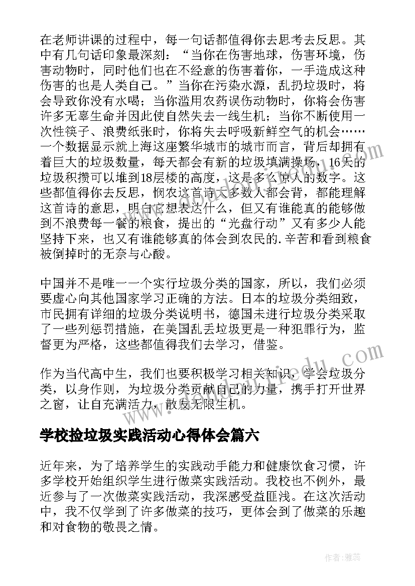 最新学校捡垃圾实践活动心得体会(通用9篇)